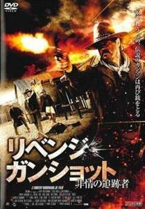 リベンジ・ガンショット 非情の追跡者【字幕】 レンタル落ち 中古 DVD