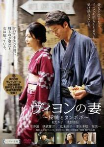 ヴィヨンの妻 桜桃とタンポポ レンタル落ち 中古 DVD