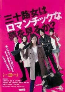 三十路女はロマンチックな夢を見るか? レンタル落ち 中古 DVD