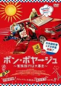 ボン・ボヤージュ 家族旅行は大暴走 レンタル落ち 中古 DVD