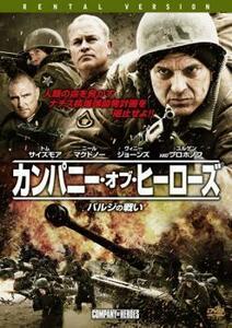 カンパニー・オブ・ヒーローズ バルジの戦い レンタル落ち 中古 DVD