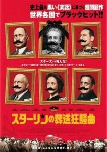 スターリンの葬送狂騒曲 レンタル落ち 中古 DVD