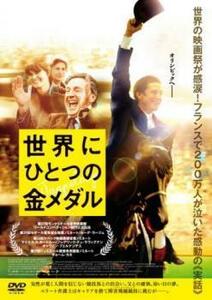 世界にひとつの金メダル【字幕】 レンタル落ち 中古 DVD