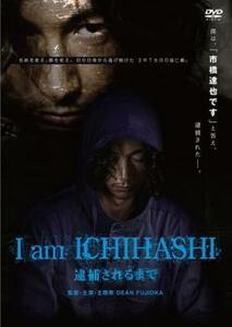 I am ICHIHASHI 逮捕されるまで レンタル落ち 中古 DVD