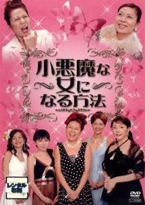 小悪魔な女になる方法 レンタル落ち 中古 DVD