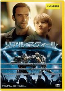 リアル・スティール レンタル落ち 中古 DVD