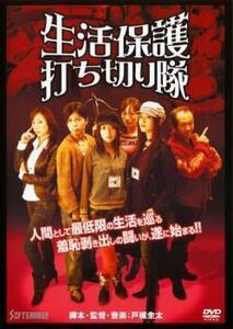 生活保護打ち切り隊 レンタル落ち 中古 DVD