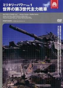ミリタリー・パワー 1 世界の第3世代主力戦車【字幕】 レンタル落ち 中古 DVD