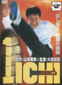 1 ICHI イチ レンタル落ち 中古 DVD