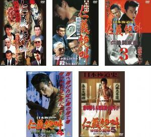 日本極道史 仁義絶叫 全5枚 1、2、3、4、5 レンタル落ち 全巻セット 中古 DVD