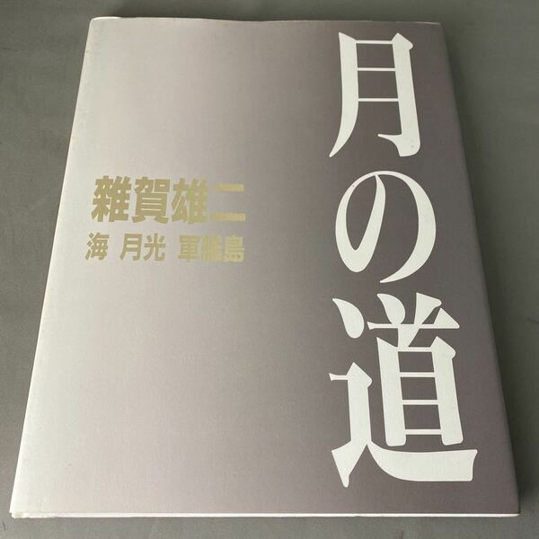 K788 月の道 海・月光・軍艦島 雑賀雄二　写真集　新潮社　1993年