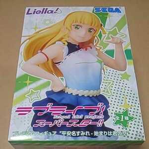 ラブライブ!スーパースター！！ プレミアムフィギュア 平安名すみれ 未開封 送料￥510