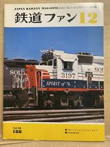 鉄道ファン　1976年　12月　Vol.16 電車　撮り鉄　趣味　雑誌　本　鉄道　写真集　マニア　お宝　平成レトロ　_画像1