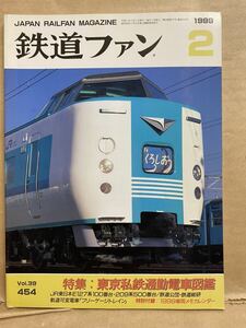 鉄道ファン　1999年　2月　Vol.39 電車　撮り鉄　趣味　雑誌　本　鉄道　写真集　マニア　お宝　平成レトロ　鉄道ジャーナル 