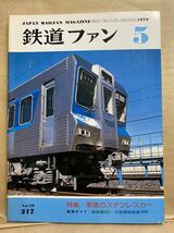 鉄道ファン　1979年　5月　Vol.19 電車　撮り鉄　趣味　雑誌　本　鉄道　写真集　マニア　お宝　昭和レトロ　_画像1