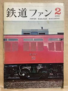 鉄道ファン　1966年　2月　電車　撮り鉄　趣味　雑誌　本　鉄道　写真集　マニア　お宝　昭和レトロ