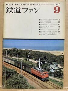 鉄道ファン　1967年　9月　電車　撮り鉄　趣味　雑誌　本　鉄道　写真集　マニア　お宝　昭和レトロ