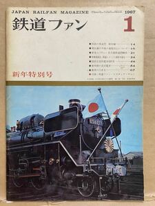 鉄道ファン　1967年　1月　電車　撮り鉄　趣味　雑誌　本　鉄道　写真集　マニア　お宝　昭和レトロ