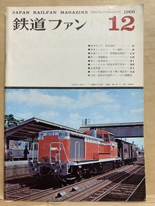 鉄道ファン　1966年　12月　電車　撮り鉄　趣味　雑誌　本　鉄道　写真集　マニア　お宝　昭和レトロ