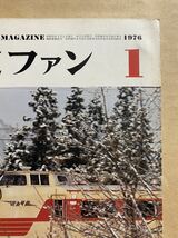 鉄道ファン　1976年　1月　電車　撮り鉄　趣味　雑誌　本　鉄道　写真集　マニア　お宝　昭和レトロ_画像3