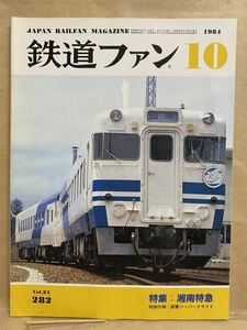 鉄道ファン　1984年　10月　電車　撮り鉄　趣味　雑誌　本　鉄道　写真集　マニア　お宝　昭和レトロ