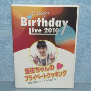 DVD「加護亜依 Birthday live 2010 会場限定販売 亜依ちゃんのプライベートクッキング」