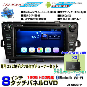 プリウスPRIUS専用モデル８インチAndroid車載カーナビ+2×2フルセグチューナーセット　　16GB HDD　「D272」 