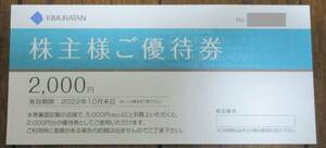☆ キムラタン　株主様ご優待券　2,000円×2枚セット　☆