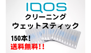 送料無料 iQOS アイコスホルダー クリーニングスティック ウェットスティック 150本 新旧対応 2.4 plus 加熱たばこ グローもOK