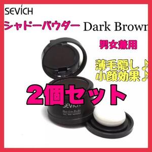ヘアシャドウ SEVICH ヘアパウダー ダークブラウン 2個セット