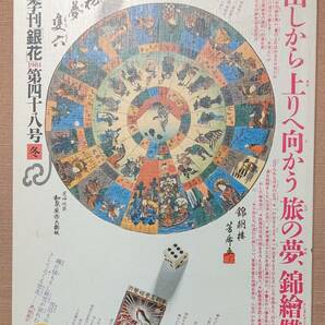 季刊 銀花 第48号 1981年 冬　錦絵双六　下駄　瀬戸内晴美　エトルリアの黄金細工　古通豆本　他