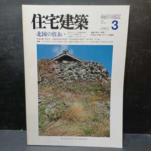 住宅建築 1983年3月号 特集：北国の住まい 連載〈色彩・映像〉長瀧衛 住宅8題 森史夫 他〈第96号〉足達富士夫、倉本たつひこ建築計画室 