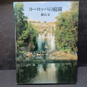 「ヨーロッパの庭園─歴史・空間・意匠」横山正　カラー図版131点・挿図150点入　謹呈サインあり