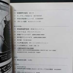 「新建築　1978年7月号　集合住宅特集　白鬚東地区防災拠点住棟」篠原一男