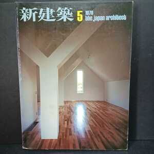 新建築　1978年5月号　花山第3の住宅　篠原一男　象設計集団　RIA建築綜合研究所