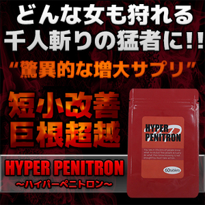 HYPERPENITRON（ハイパーペニトロン）～男性用サポートサプリ～