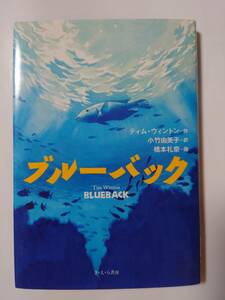 ※ブルーバック　Tim Winton　BLUE BACK 　ティム・ウィントン ＝作　小竹由美子＝訳　橋本礼奈＝画　さ・え・ら書房※