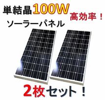 高効率 単結晶 100W ソーラーパネル 2枚セット！合計200W！太陽光発電 エコ 節約 12V蓄電に!_画像1