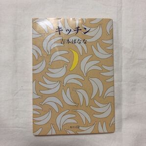 キッチン / 吉本ばなな