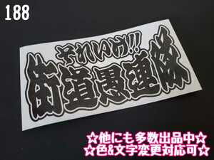 188【送料無料】☆それいけ!!街道愚連隊☆ ステッカー シール 工具箱 車 デコトラ トラック 切り抜き文字 ★色&文字変更対応可★