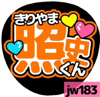 応援うちわシール ★ジャニーズWEST★ jw183桐山照史