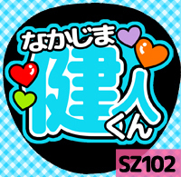 応援うちわシール ★Sexy Zone★ SZ102中島健人