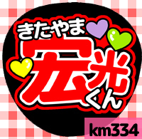 応援うちわシール ★ Kis-My-Ft2 キスマイ★ km334北山宏光