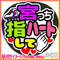 応援うちわ ★ Kis-My-Ft2 キスマイ ★ M033宮田俊哉指ハート