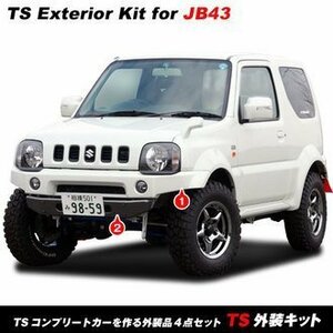 アピオ ジムニー JB43 TS外装キット 外装4点セット シエラ JB43-8型専用 未塗装 3032-8SB 3032-8SG 3032-8SS APIO