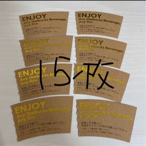 スタバ スターバックス ドリンクチケット 15枚