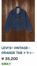 Levi''s vintage Collection Orange tab トラッカージャケット O-TAB RINSE サイズ44 未使用_画像7