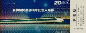 □ 国鉄 京都【 新幹線開業２０周年 記念 入場券 】Ｓ５９.１０.１ 京都駅　京都駅旅行センタ ー 発行（３枚＋収納袋）