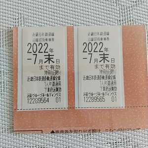 近畿日本鉄道 近鉄 株主優待 乗車券 2枚 2022年7月末迄 【送料無料】