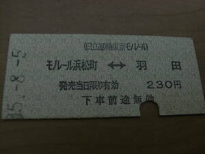 日立運輸東京モノレール　モノレール浜松町-羽田　230円　モノレール浜松町駅発行